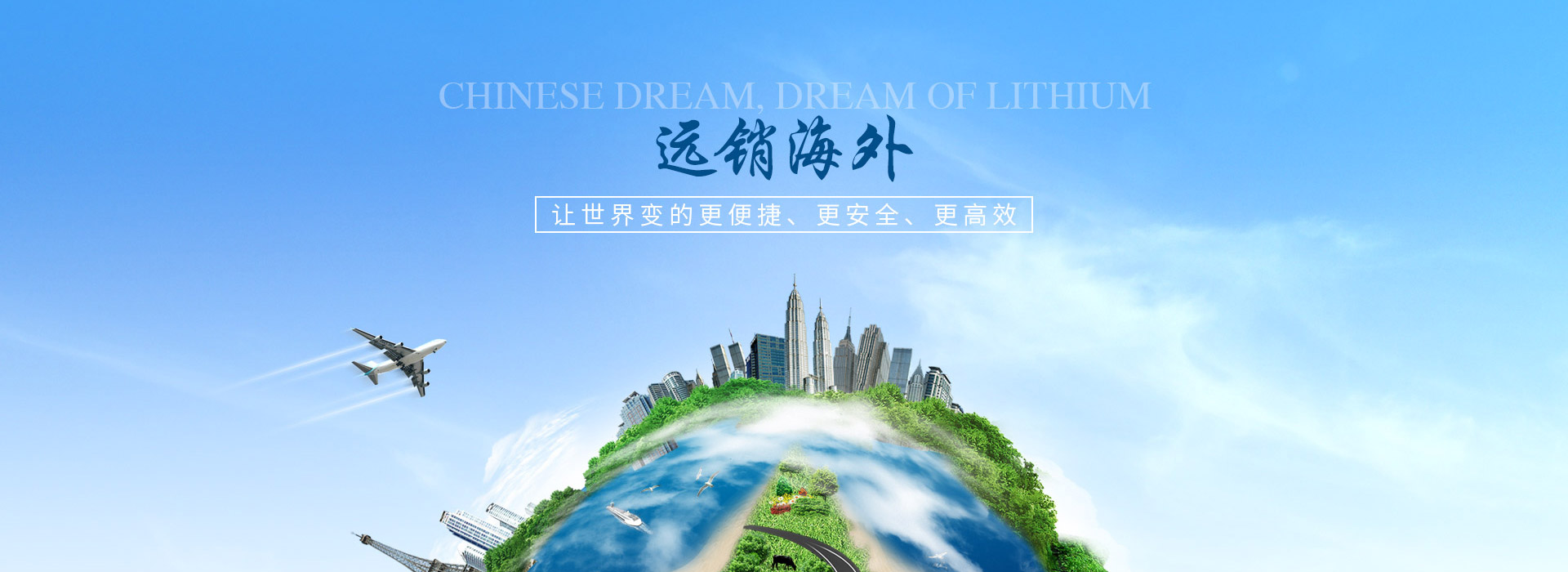 中鋰能源，讓世界變的更便捷，更安全，更高效